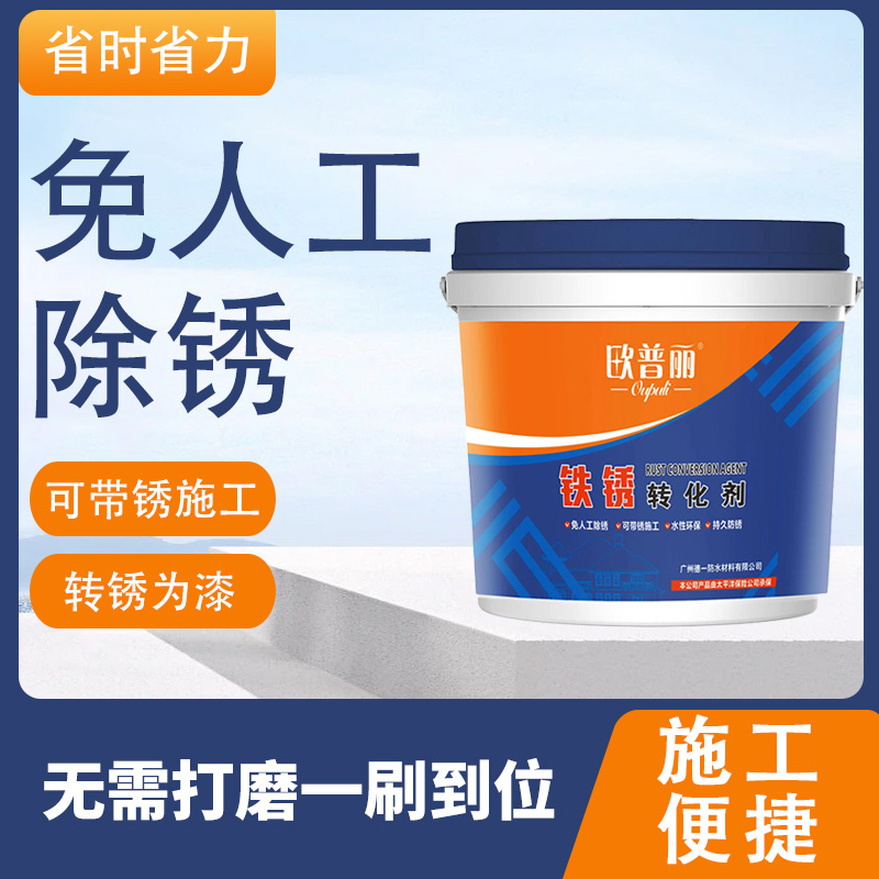 歐普麗鐵銹轉化劑