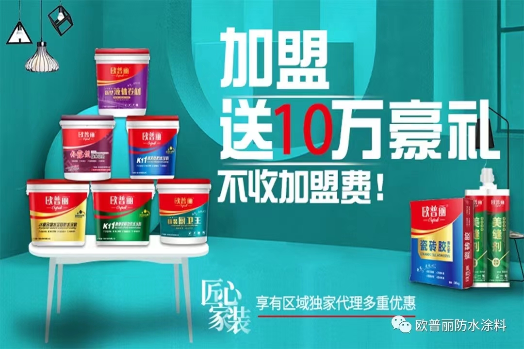  想要快速致富就選擇歐普麗防水廠家加盟！